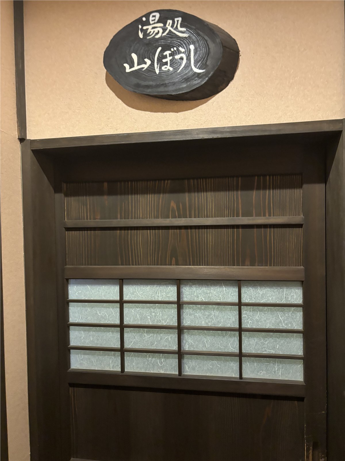 古湯温泉 山水の家族湯「山ぼうし」の入口