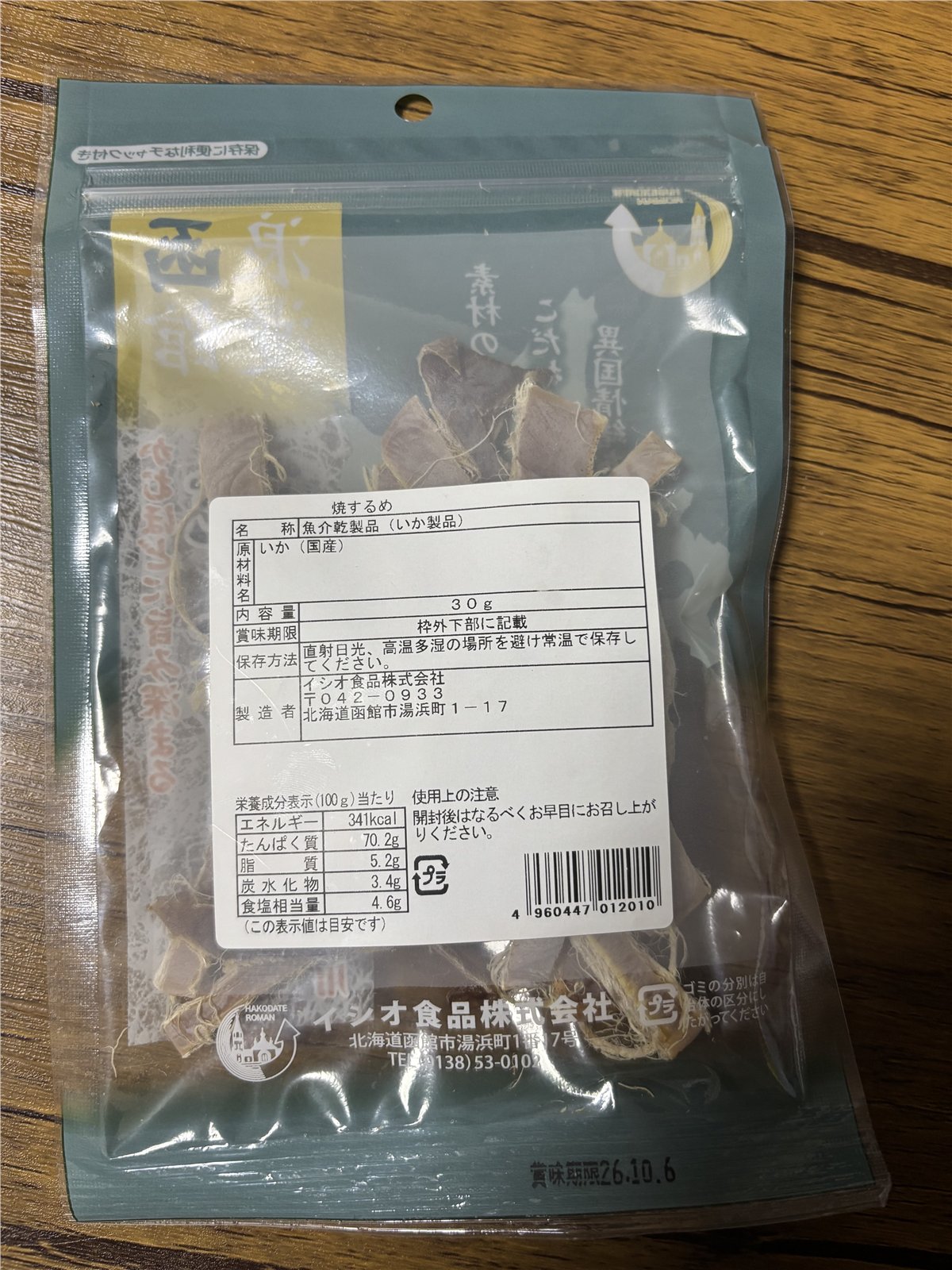 函館浪漫 焼するめの原材料と栄養成分表示
