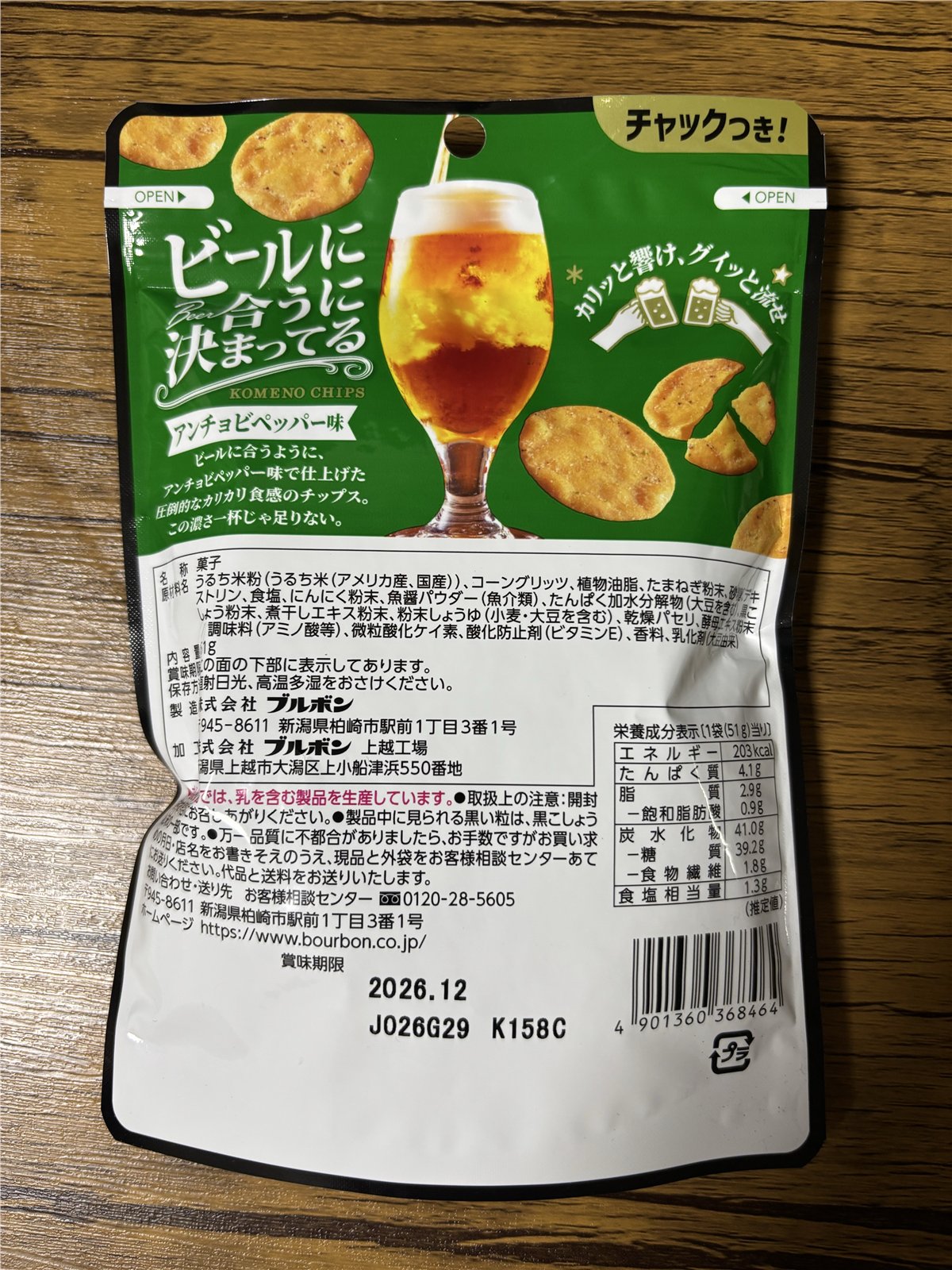 アンチョビペッパー味の原材料、栄養成分、保存方法の表示