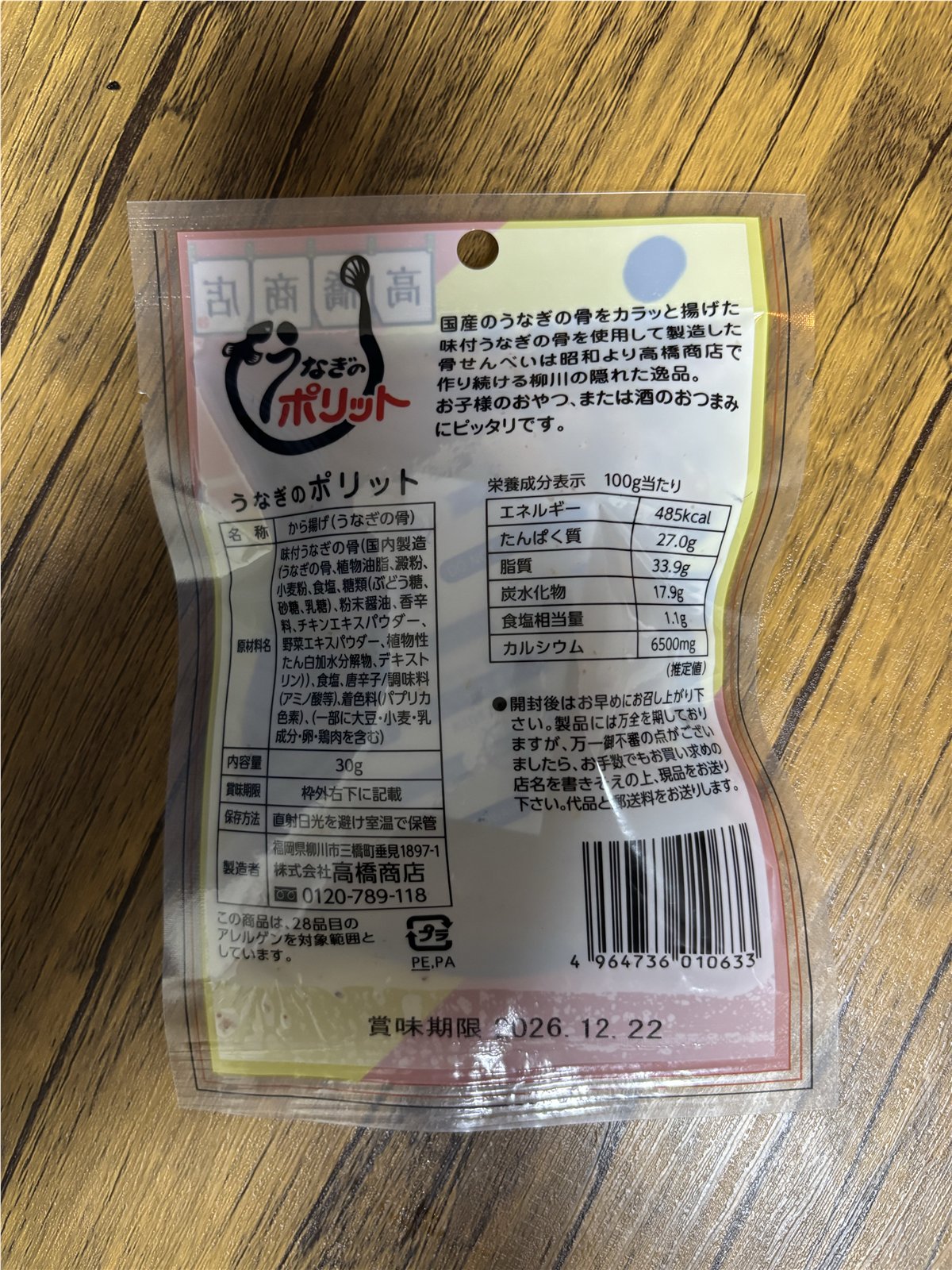 うなぎのポリットの原材料と栄養成分表示