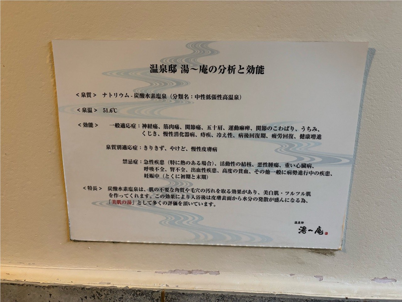 温泉邸 湯〜庵の泉質と効能の案内